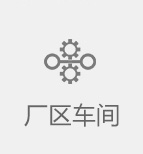 廠區車間