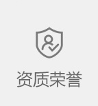 資質榮譽